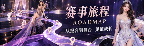赛事旅程舞台路径主题