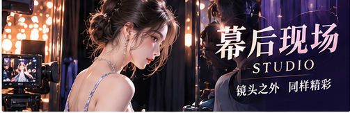幕后团队进行服装摄影灯光彩排