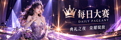 每日大赛品牌文化与紫夜舞台